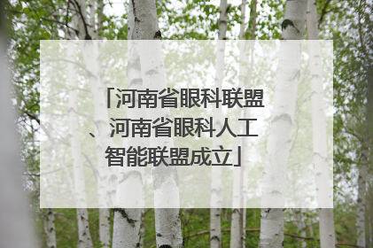 河南省眼科联盟、河南省眼科人工智能联盟成立