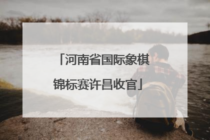 河南省国际象棋锦标赛许昌收官
