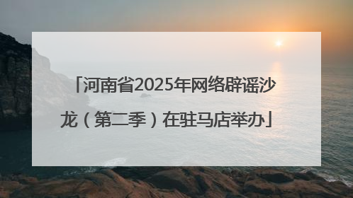河南省2025年网络辟谣沙龙（第二季）在驻马店举办