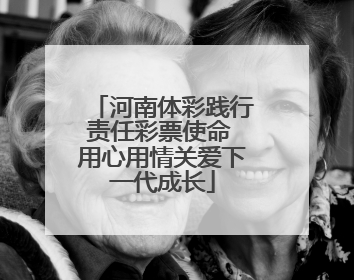 河南体彩践行责任彩票使命 用心用情关爱下一代成长