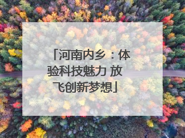 河南内乡：体验科技魅力 放飞创新梦想