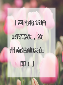 河南将新增1条高铁，汝州南站建设在即！