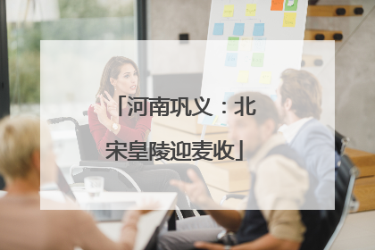 河南巩义：北宋皇陵迎麦收