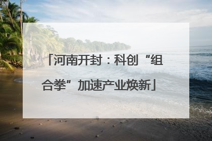 河南开封：科创“组合拳”加速产业焕新