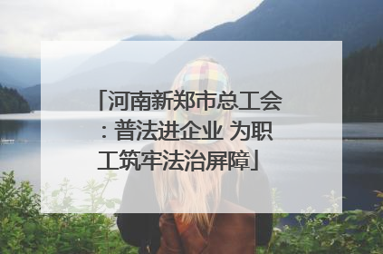 河南新郑市总工会：普法进企业 为职工筑牢法治屏障