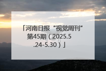 河南日报“视觉周刊”第45期（2025.5.24-5.30）