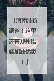 河南油价调整！这里还有郑州错峰加油优惠！
