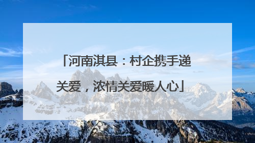河南淇县：村企携手递关爱，浓情关爱暖人心
