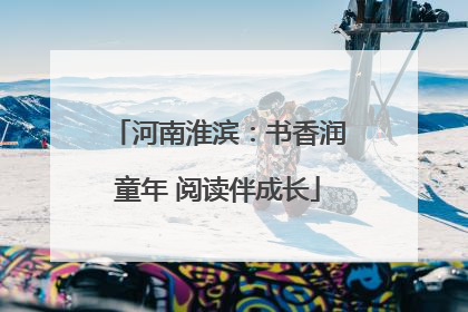 河南淮滨：书香润童年 阅读伴成长