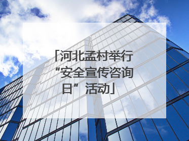 河北孟村举行“安全宣传咨询日”活动