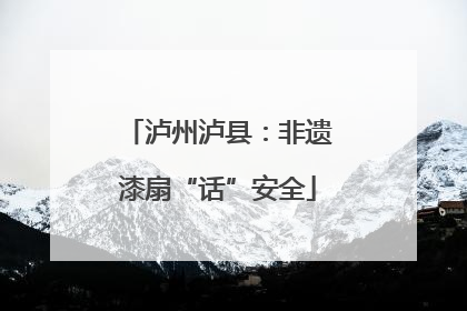 泸州泸县：非遗漆扇“话”安全