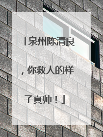 泉州陈清良，你救人的样子真帅！