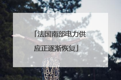 法国南部电力供应正逐渐恢复