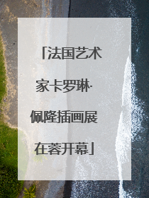 法国艺术家卡罗琳·佩隆插画展在蓉开幕