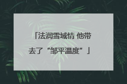 法润雪域情 他带去了“邹平温度”