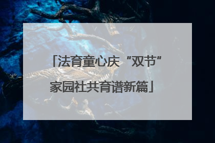 法育童心庆“双节” 家园社共育谱新篇