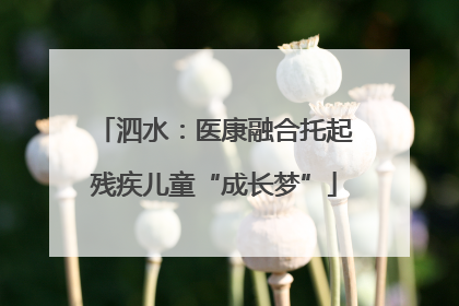 泗水：医康融合托起残疾儿童“成长梦”