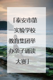 泰安市第一实验学校教育集团举办亲子诵读大赛