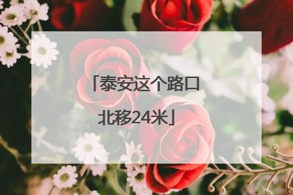 泰安这个路口北移24米