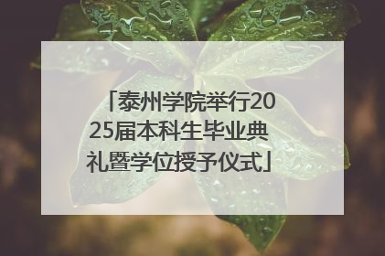 泰州学院举行2025届本科生毕业典礼暨学位授予仪式