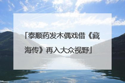 泰顺药发木偶戏借《藏海传》再入大众视野