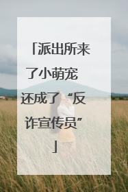 派出所来了小萌宠 还成了“反诈宣传员”