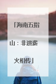 海南五指山：非遗薪火相传