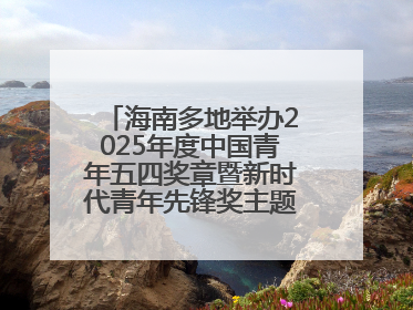 海南多地举办2025年度中国青年五四奖章暨新时代青年先锋奖主题宣讲活动