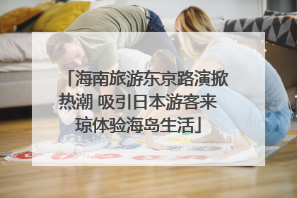 海南旅游东京路演掀热潮 吸引日本游客来琼体验海岛生活