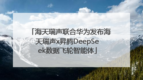 海天瑞声联合华为发布海天瑞声x昇腾DeepSeek数据飞轮智能体