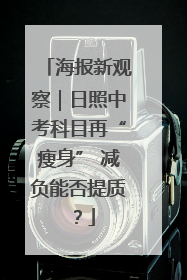 海报新观察｜日照中考科目再“瘦身” 减负能否提质？