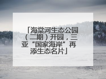 海棠河生态公园（二期）开园，三亚“国家海岸”再添生态名片