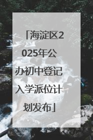 海淀区2025年公办初中登记入学派位计划发布