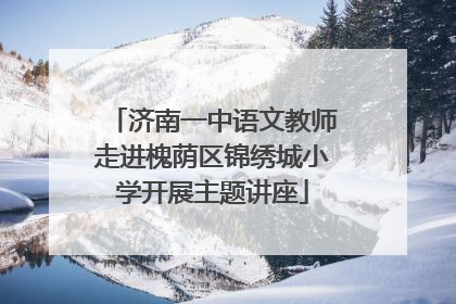 济南一中语文教师走进槐荫区锦绣城小学开展主题讲座