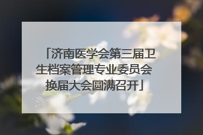 济南医学会第三届卫生档案管理专业委员会换届大会圆满召开