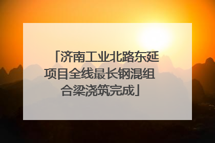 济南工业北路东延项目全线最长钢混组合梁浇筑完成