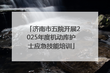 济南市五院开展2025年度机动库护士应急技能培训