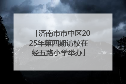 济南市市中区2025年第四期访校在经五路小学举办