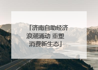 济南自助经济浪潮涌动 重塑消费新生态
