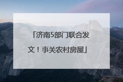 济南5部门联合发文！事关农村房屋
