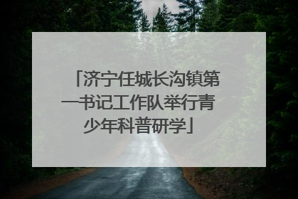 济宁任城长沟镇第一书记工作队举行青少年科普研学