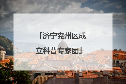 济宁兖州区成立科普专家团