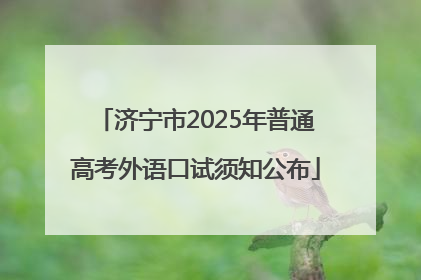 济宁市2025年普通高考外语口试须知公布