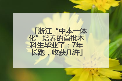 浙江“中本一体化”培养的首批本科生毕业了：7年长跑，收获几许