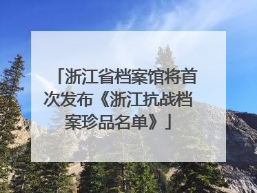 浙江省档案馆将首次发布《浙江抗战档案珍品名单》