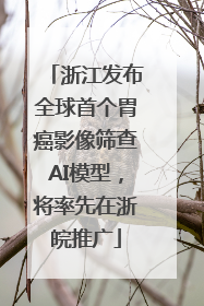 浙江发布全球首个胃癌影像筛查AI模型，将率先在浙皖推广