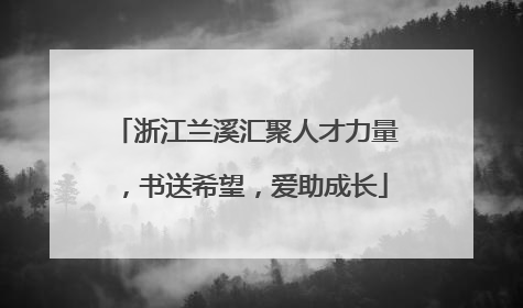 浙江兰溪汇聚人才力量，书送希望，爱助成长
