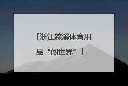 浙江慈溪体育用品“闯世界”
