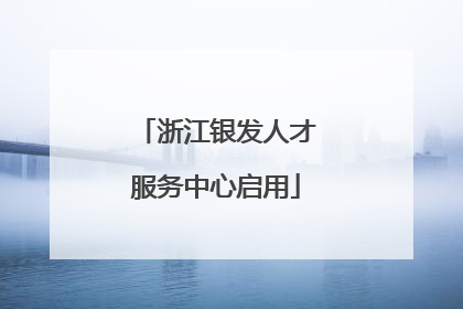 浙江银发人才服务中心启用