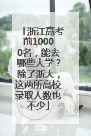 浙江高考前10000名，能去哪些大学？除了浙大，这两所高校录取人数也不少